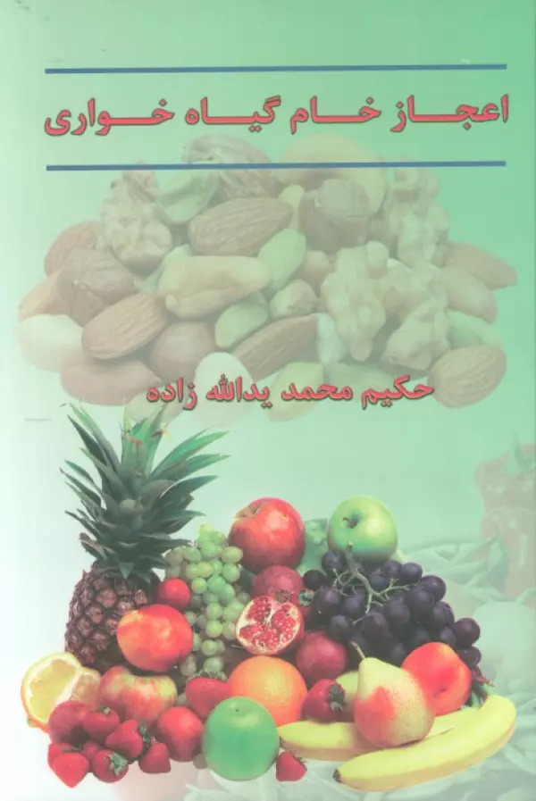 کتاب اعجاز خام گیاهخواری | انتشارات خدمات فرهنگی کرمان