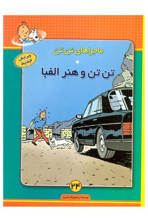 کتاب ماجراهای تن تن (24) | انتشارات فروزش