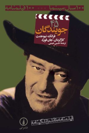 کتاب جویندگان (۴۵) | انتشارات نشر نی