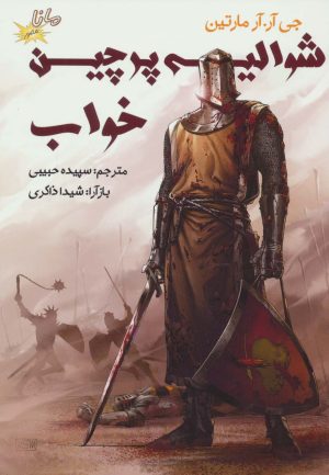 کتاب شوالیه پرچین خواب | انتشارات مانا کتاب