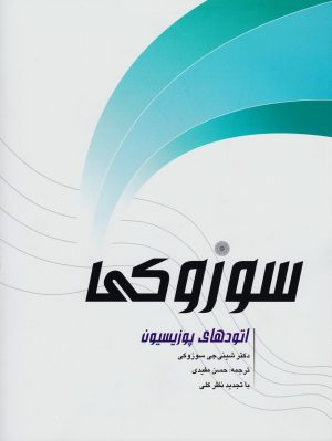 کتاب اتودهای پوزیسیون سوزوکی | انتشارات پارت