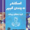 کتاب اسکندر نه چندان کبیر | انتشارات پیله