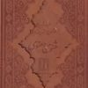 کتاب مثنوی معنوی (وزیری، چرم) | انتشارات بدرقه جاویدان
