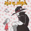 کتاب خواب دزد | انتشارات کتاب پارک