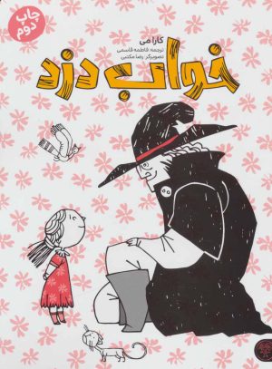 کتاب خواب دزد | انتشارات کتاب پارک