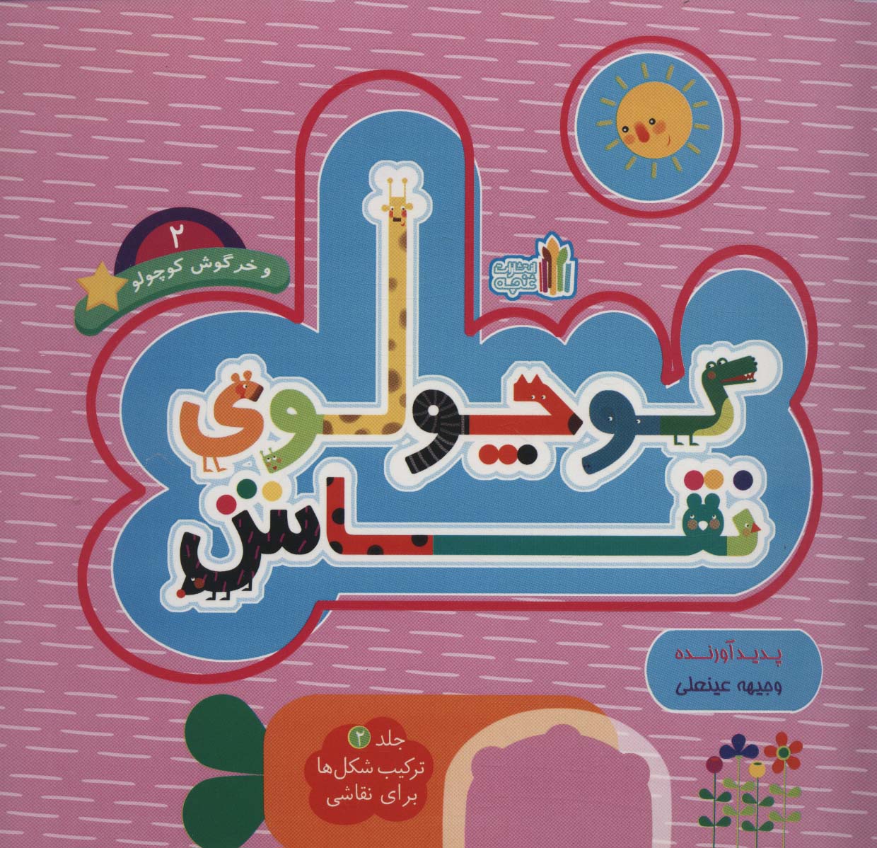 کتاب کوچولوی نقاش و خرگوش کوچولو _2 | انتشارات نشر غنچه