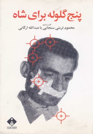 کتاب پنج گلوله برای شاه | انتشارات خجسته