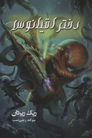 کتاب دختر اقیانوس | انتشارات بهنام