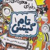 کتاب دنیای معرکه تام گیتس | انتشارات نارنگی