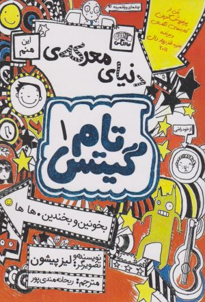 کتاب دنیای معرکه تام گیتس | انتشارات نارنگی