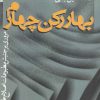 کتاب بهار رکن چهارم | انتشارات سرایی