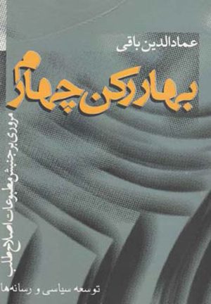 کتاب بهار رکن چهارم | انتشارات سرایی