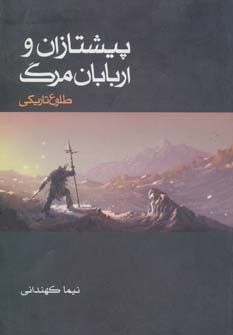 کتاب طلوع تاریکی | انتشارات موج