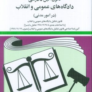 کتاب قانون آئین دادرسی دادگاه های عمومی و انقلاب (در امور مدنی) 1404 | انتشارات دوران