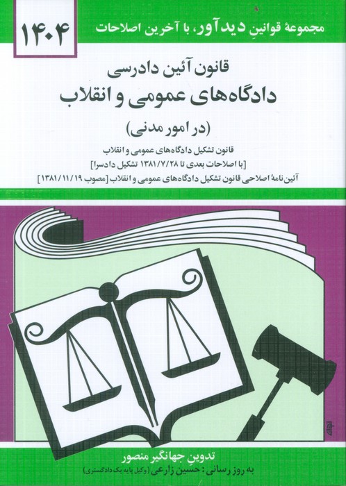 کتاب قانون آئین دادرسی دادگاه های عمومی و انقلاب (در امور مدنی) 1404 | انتشارات دوران