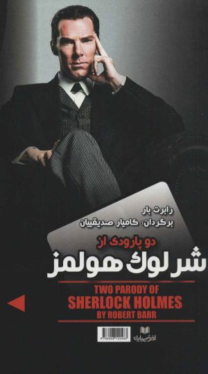کتاب دو پارودی از شرلوک هولمز/ماجرای باور نکردنی الماس های نحس | انتشارات افق بی پایان