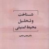 کتاب شناخت و تحلیل محیط امنیتی | انتشارات جهاد دانشگاهی