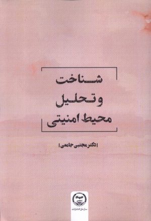 کتاب شناخت و تحلیل محیط امنیتی | انتشارات جهاد دانشگاهی