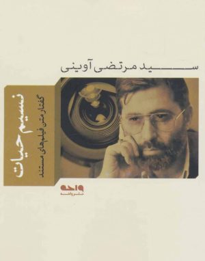 کتاب نسیم حیات | انتشارات واحه