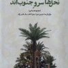 کتاب نخل ها سرو جنوب اند | انتشارات بامداد نو