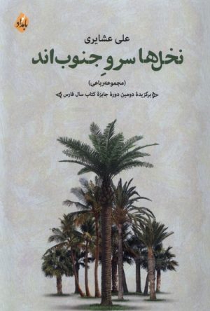 کتاب نخل ها سرو جنوب اند | انتشارات بامداد نو