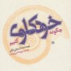 کتاب چگونه خودکاوی کنیم | انتشارات روانشناسی و هنر