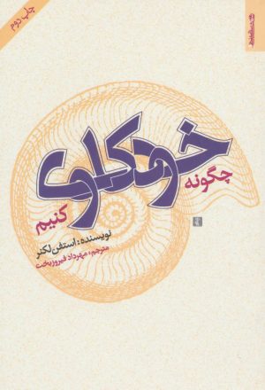کتاب چگونه خودکاوی کنیم | انتشارات روانشناسی و هنر