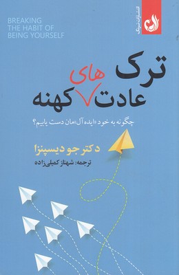 کتاب ترک عادت های کهنه | انتشارات ترنگ