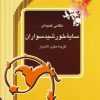 کتاب سایه خورشید سواران | انتشارات آیدین