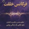 کتاب فرکانس خلقت | انتشارات فلسفه
