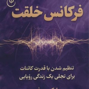 کتاب فرکانس خلقت | انتشارات فلسفه