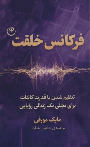 کتاب فرکانس خلقت | انتشارات فلسفه