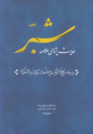 کتاب حدیث پژوهی علامه شبر | انتشارات خانه کتاب