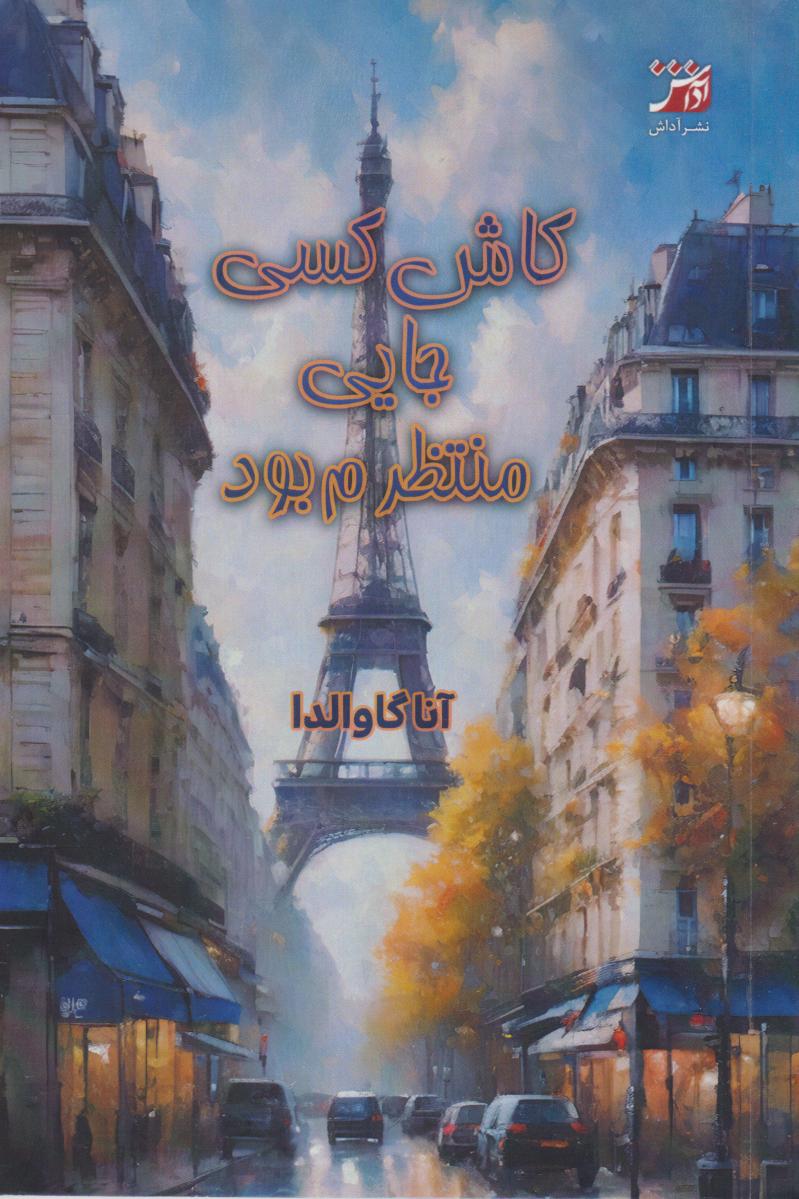 کتاب کاش کسی جایی منتظرم بود | انتشارات آداش