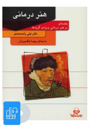 کتاب کتاب صوتی هنر درمانی | انتشارات نوین کتاب گویا