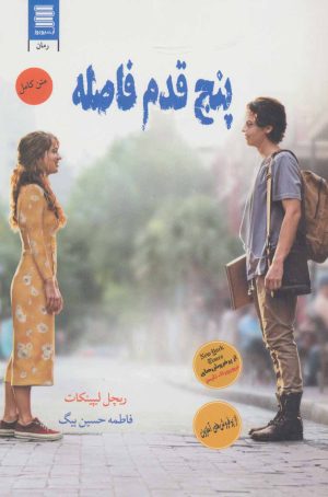 کتاب پنج قدم فاصله | انتشارات آرشیو روز