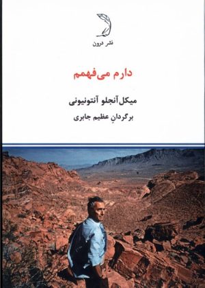 کتاب دارم می فهمم | انتشارات درون