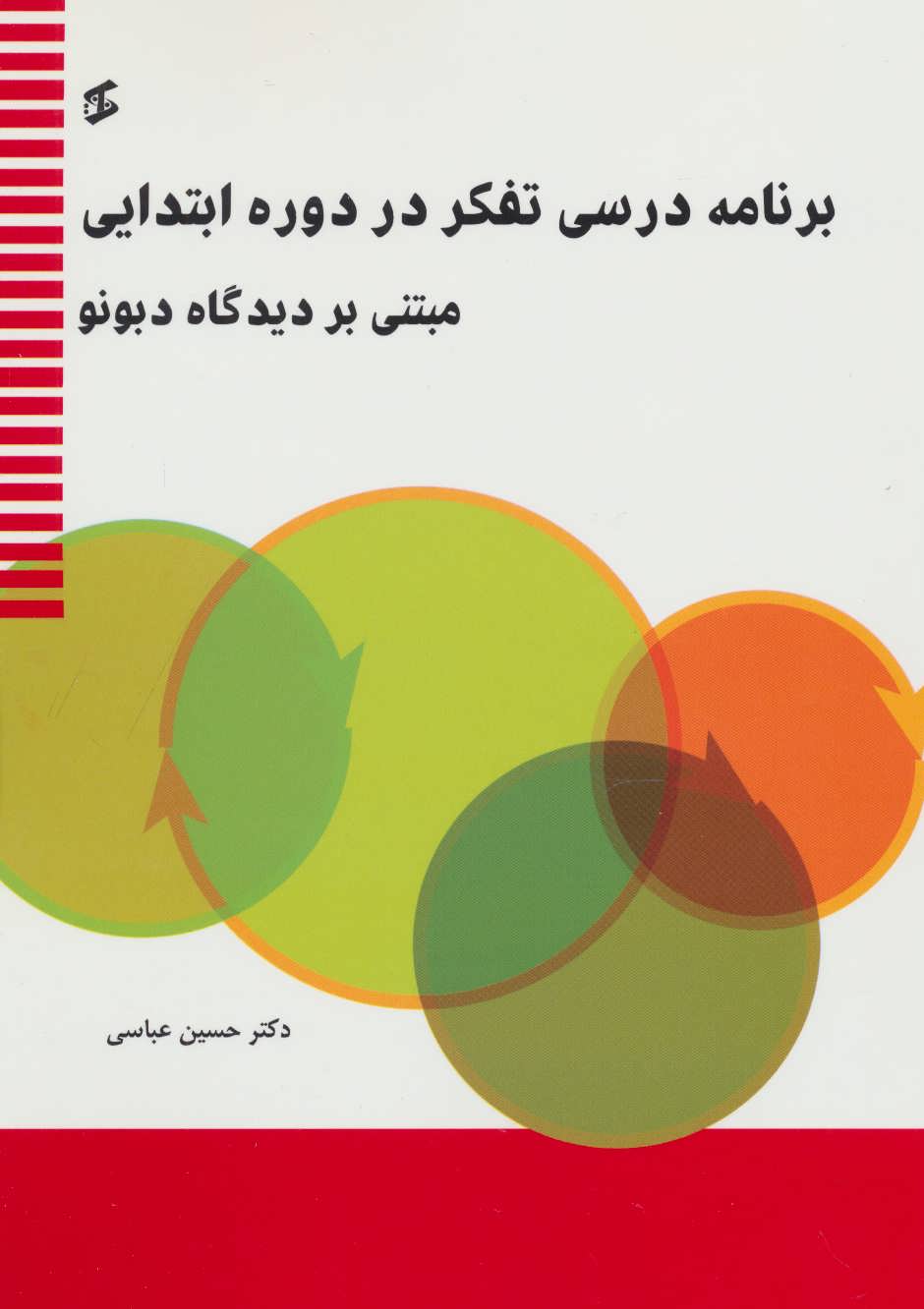 کتاب برنامه درسی تفکر در دوره ابتدایی | انتشارات وانیا