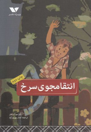 کتاب انتقامجوی سرخ | انتشارات ویژه نشر