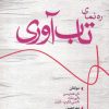 کتاب ره نمای تاب آوری | انتشارات ورجاوند
