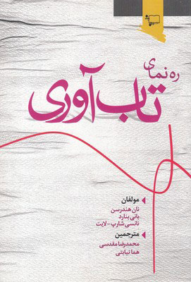 کتاب ره نمای تاب آوری | انتشارات ورجاوند