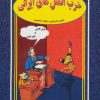 کتاب ضرب المثل های ایرانی | انتشارات جاجرمی