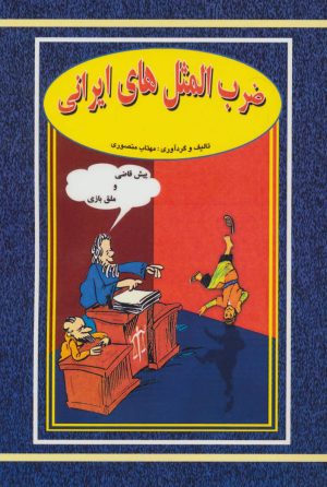 کتاب ضرب المثل های ایرانی | انتشارات جاجرمی