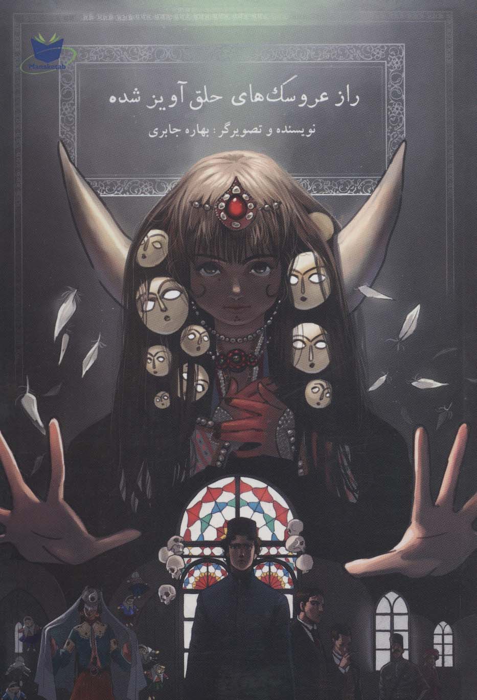 کتاب راز عروسک های حلق آویز شده | انتشارات مانا کتاب