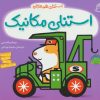 کتاب استنلی مکانیک | انتشارات ناریا