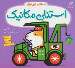 کتاب استنلی مکانیک | انتشارات ناریا