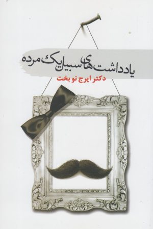 کتاب یادداشت های سبیل یک مرده | انتشارات سمام