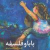 کتاب بابا و فلسفه | انتشارات ترانه
