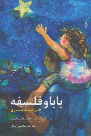کتاب بابا و فلسفه | انتشارات ترانه