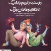کتاب دوستت‌ داریم‌ بابابزرگ عاشقتیم مامان بزرگ | انتشارات مهرسا